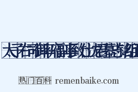 太子右司御率府副率致仕沈君墓志铭组词是什么意思的图片